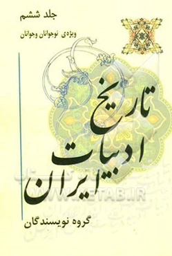 تاریخ ادبیات ایران ویژه‌ی نوجوانان و جوانان