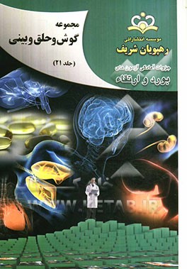 مجموعه گوش، حلق و بینی مرجع 92