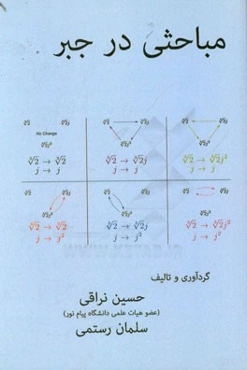 مباحثی در جبر