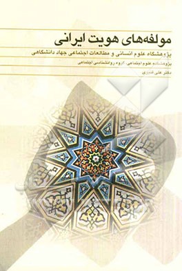 مولفه‌های هویت ایرانی