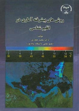 روش‌های پیشرفت آماری در اقلیم‌شناسی