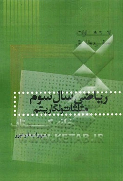 ریاضی سال سوم مثلثات و لگاریتم