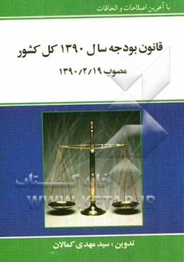 قانون بودجه سال 1390 کل کشور مصوب 1390/2/19