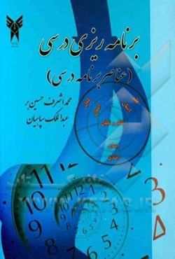 برنامه‌ریزی درسی (عناصر برنامه درسی)