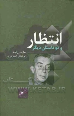 انتظار و دو داستان دیگر