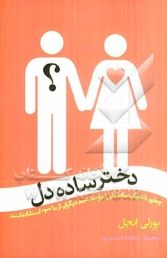 دختر ساده‌دل: با درمان ساده‌دلی اجازه ندهیم دیگران از ما سوء‌استفاده کنند