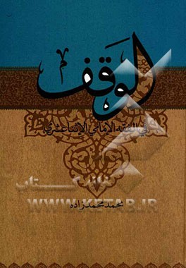 الوقف فی الفقه الامامی الاثنا عشری