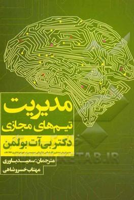 مدیریت تیم‌های مجازی