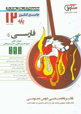 فارسی دوازدهم جامع نظام جدید: درسنامه جامع و کاربردی، آموزش جداگانه مباحث ویژه کنکور...