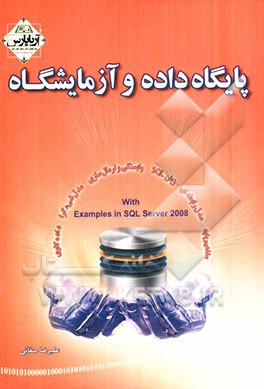 پایگاه داده و آزمایشگاه