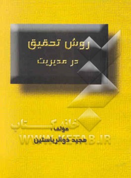 روش تحقیق در مدیریت