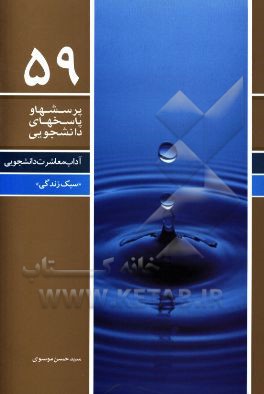 آداب معاشرت دانشجویی "سبک زندگی"