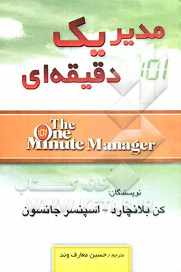 مدیر یک دقیقه‌ای