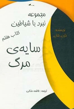 سایه‌ی مرگ