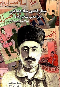 ستارخانین سلاحداشی بایرامعلی عباس‌زاده: محیطی، مجادله‌سی، سچیلمیش اثرلری