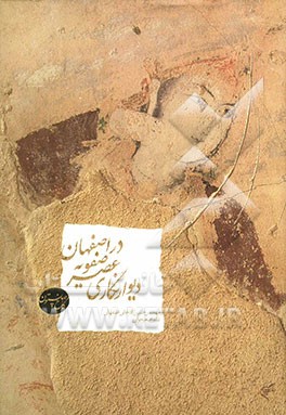 دیوارنگاری عصر صفویه در اصفهان: کاخ چهلستون