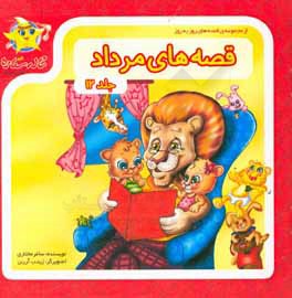 قصه‌های مرداد