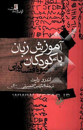 آموزش زبان به کودکان به شیوه قصه‌گویی