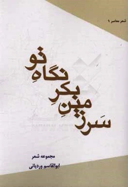 سرزمین بکر نگاه تو
