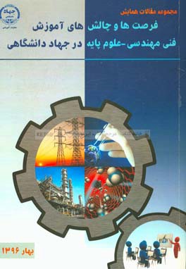 مجموعه مقالات همایش فرصت‌ها و چالش‌های آموزشی فنی و مهندسی - علوم پایه در جهاد دانشگاهی