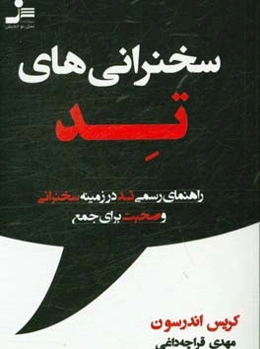 سخنرانی‌های تد: راهنمای رسمی تد در زمینه سخنرانی و صحبت برای جمع