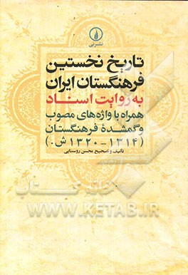 تاریخ نخستین فرهنگستان ایران به روایت اسناد همراه با واژه‌های مصوب و گمشده فرهنگستان (1314 - 1320ش