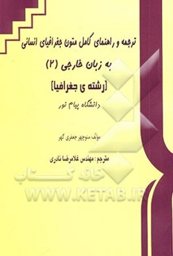 ترجمه و راهنمای کامل متون جغرافیای انسانی به زبان خارجی (2) دانشگاه پیام نور