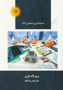 حسابداری صنعتی (2)‬