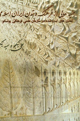 جنبه‌هایی از فرهنگ و تمدن ایران اسلامی: تمدن‌های ثبت شده در سازمان علمی فرهنگی یونسکو