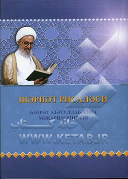 رساله توضیح‌المسائل (به زبان آذری