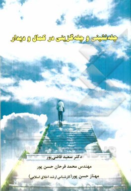 چله‌نشینی و چله‌گزینی در کمال و دیدار