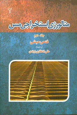متالورژی استخراجی مس
