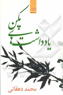 یادداشت‌های پکن