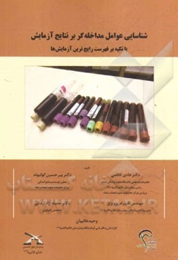 شناسایی عوامل مداخله‌گر بر نتایج آزمایش با تکیه بر فهرست رایج‌ترین آزمایش‌ها