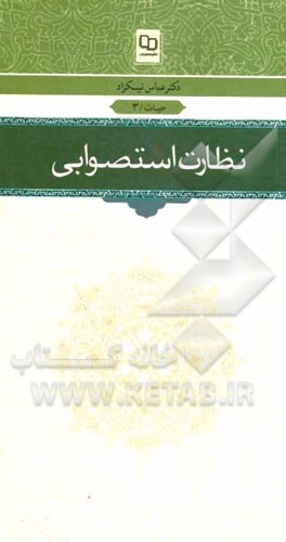 نظارت استصوابی