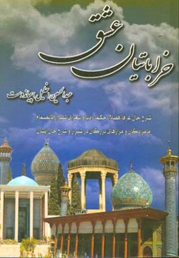 خراباتیان عشق: شرح حال عرفا، فضلا، حکما، ادبا و شعرای شیراز جنت طراز به انضمام بقاع متبرکه، امامزادگان، تکایا و مزارات بزرگان در شیراز و شرح حال ایشان