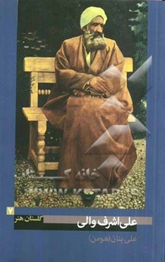 علی اشرف‌والی