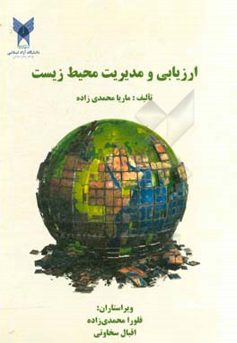 ارزیابی و مدیریت محیط زیست