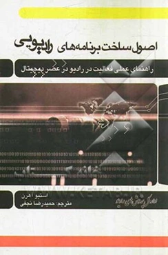 اصول ساخت برنامه‌های رادیویی: راهنمای عملی فعالیت در رادیو در عصر دیجیتال