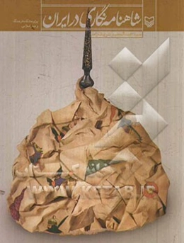 شاهنامه‌نگاری در ایران