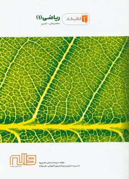 کتاب کار ریاضی (1) دهم ریاضی - تجربی