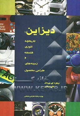 Design: تاریخچه، تئوری، فلسفه و زمینه‌های طراحی محصول