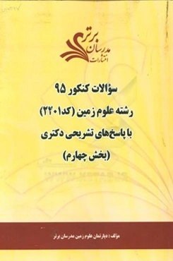 سوالات کنکور 95 رشته علوم زمین کد 2201 با پاسخ‌ تشریحی دکتری (بخش چهارم)