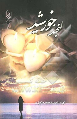 لبخند خورشید