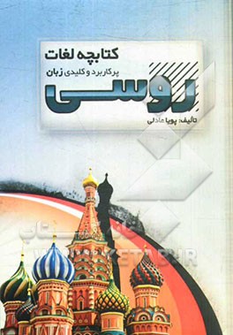 کتابچه لغات پرکاربرد و کلیدی زبان روسی