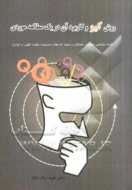 روش کیو و کاربرد آن در یک مطالعه موردی: گونه‌شناسی ذهنیت نخبگان در مورد راه‌های مدیریت دولت افقی در ایران