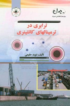 ترابری در ترمینال‌های کانتینری