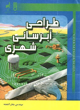 طراحی آبرسانی شهری: برای مهندسین و دانشجویان مکانیک و راه و ساختمان