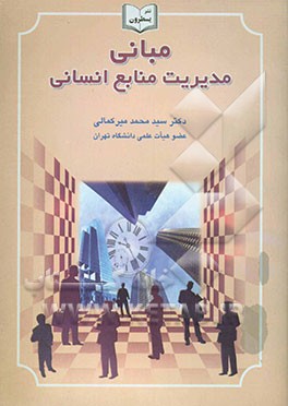 مبانی مدیریت منابع انسانی