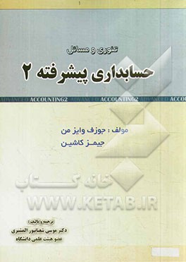 حسابداری پیشرفته 2